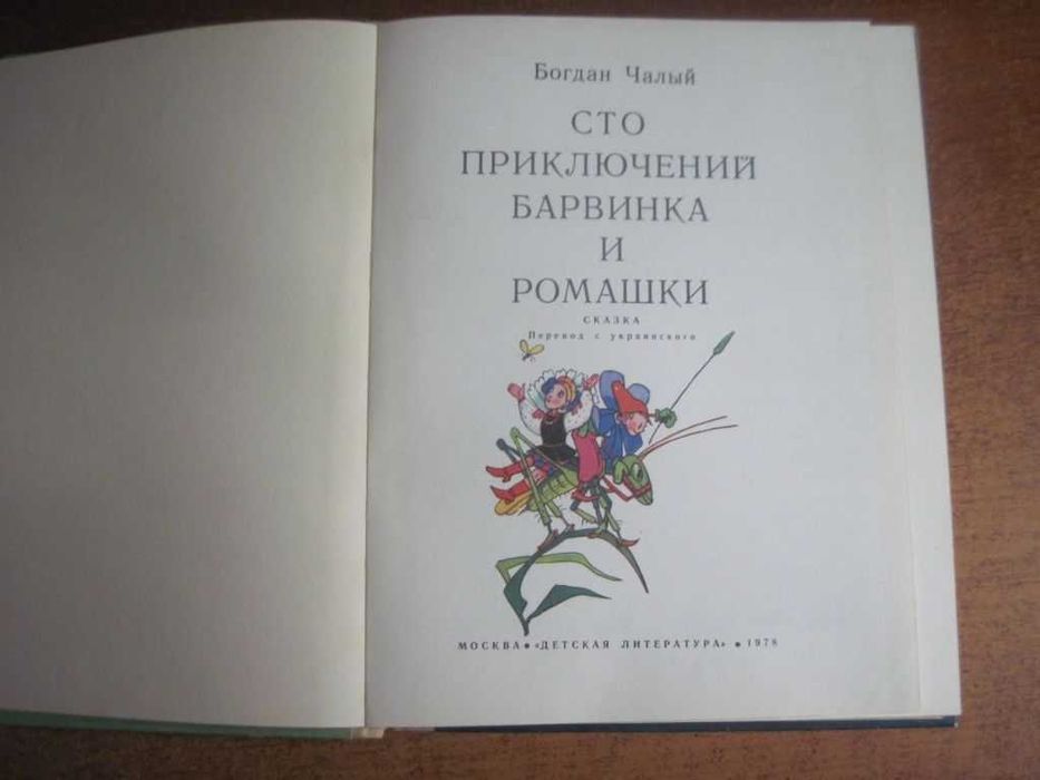Чалый Б. Сто приключений Барвинка и Ромашки. Григорьевы. Детлит 1978