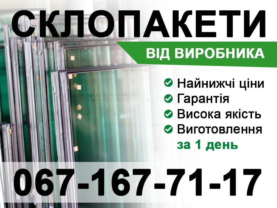 Заміна склопакета за 1 день від ВИРОБНИКА найнижчі ціни