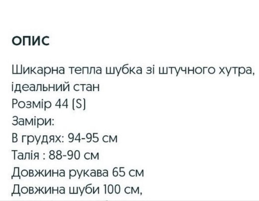 Шуба з еко хутра