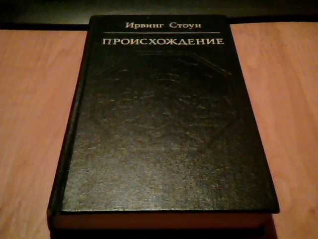 И. Стоун. Происхождение