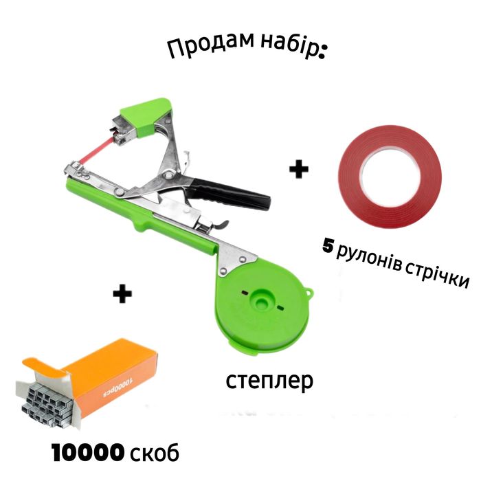 Набір садовий степлер, 5 рулонів стрічки та 10 000 скоб. Тапенер