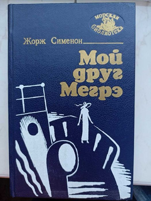 Жорж Сименон. Мой друг Мегрэ