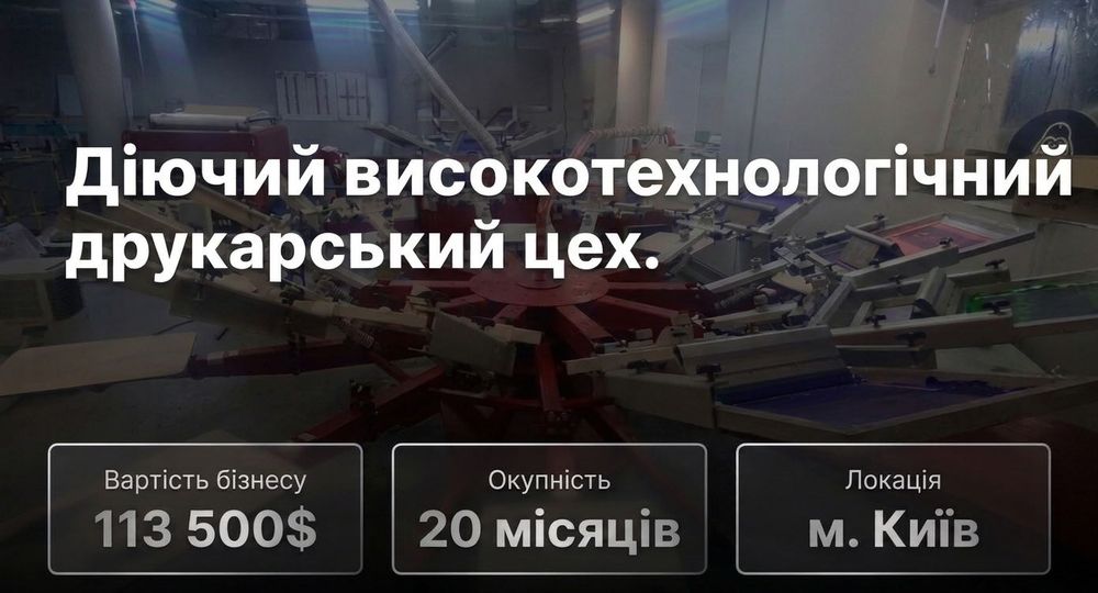 Продаж готового бізнесу: Друкарський цех