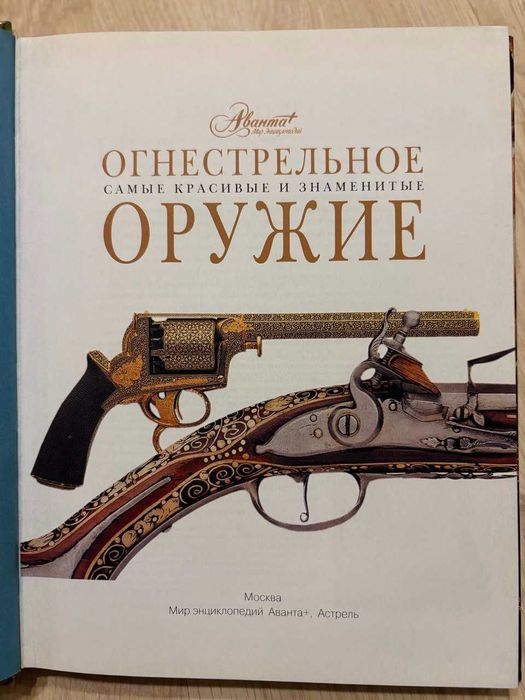Книга Огнестрельное оружие