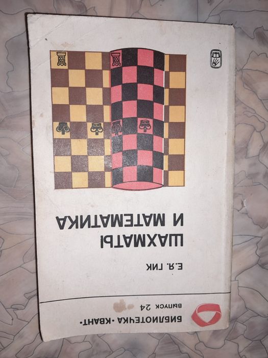 Е.Я. Гик. Шахматы и математика