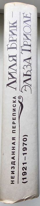 Лиля Брик — Эльза Триоле: Неизданная переписка (1921–1970)»
