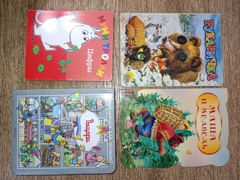 Комплектом 4 Книжки - картонки  для малышей Рыцари Муми Троли Цифры