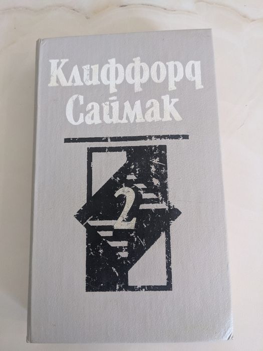 К. Саймак. Избранные произведения. Том 2