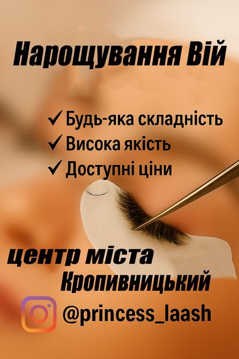 Майстер по нарощуванню вій | Кропивницький центр міста