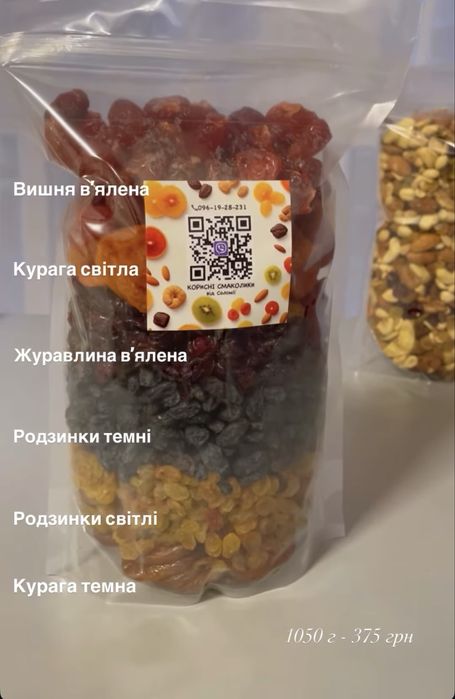 Мікс сухофруктів: вʼялена вишня, журавлина, курага, родзинки