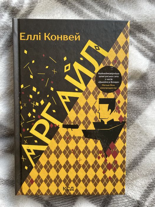 Книга «Аргайл», не читана