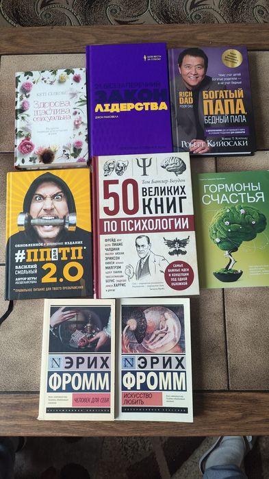 Эрих Фром. Искусство любить; Роберт Кийосаки. Богатый папа, бедный папа; Василий Смольный. ПП для ТП 2.0 Правильное питание для твоего преображения; Джон Максвелл. 21 беззаперечный закон лидерства