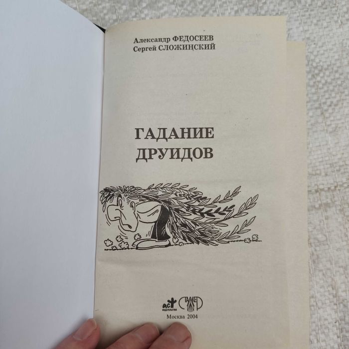 Федосеев А.И. Гадание друидов.