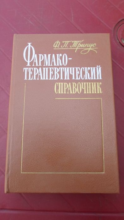 Ф.П. Тринус. Фармакотерапевтический справочник