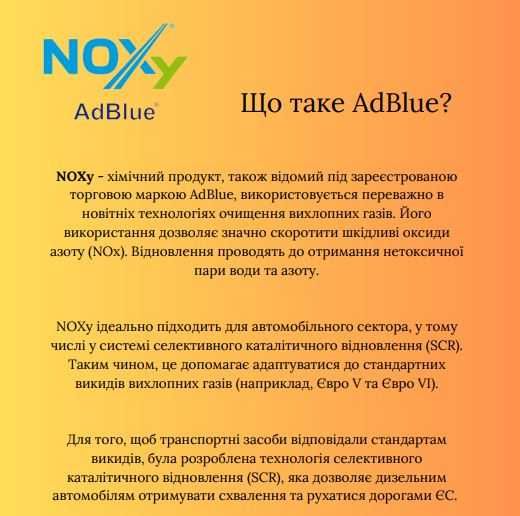 Noxy адблю від 1л до 1000л (рідина AdBlue)