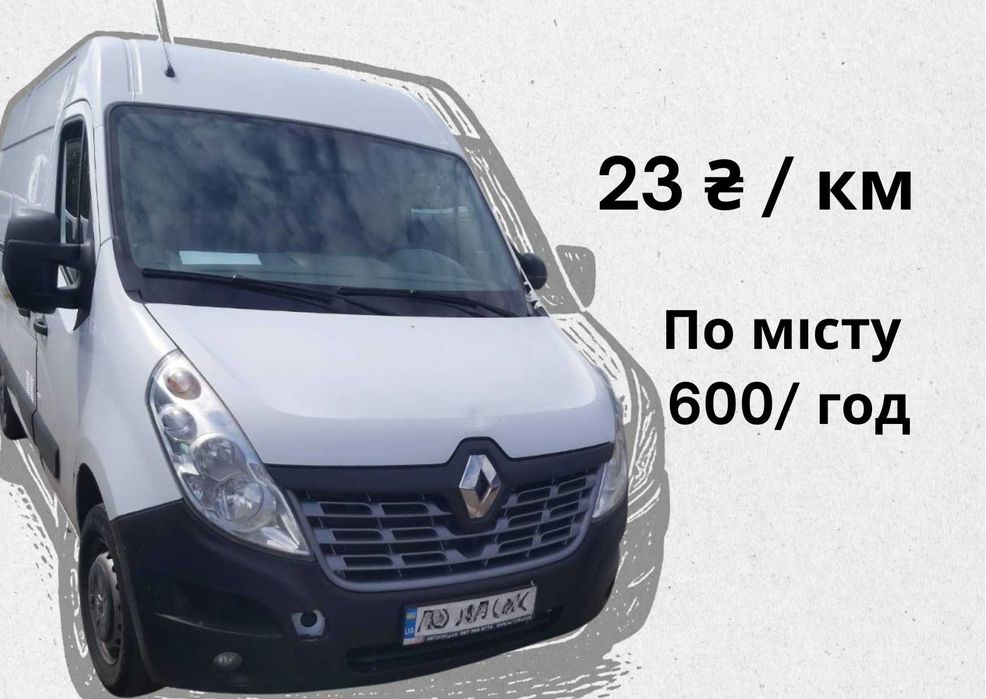 Вантажні перевезення Луцьк | Вантажне таксі | Renault Master до 2 тонн | Грузоперевозка