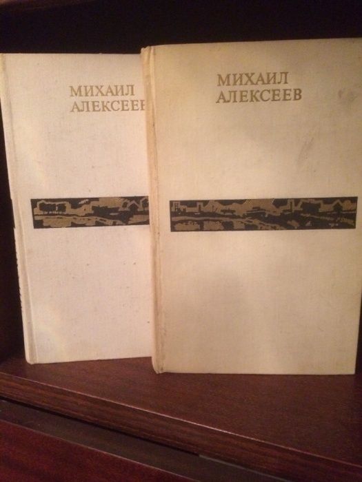 Михаил Алексеев в 2-х томах 1972 Цена за все!
