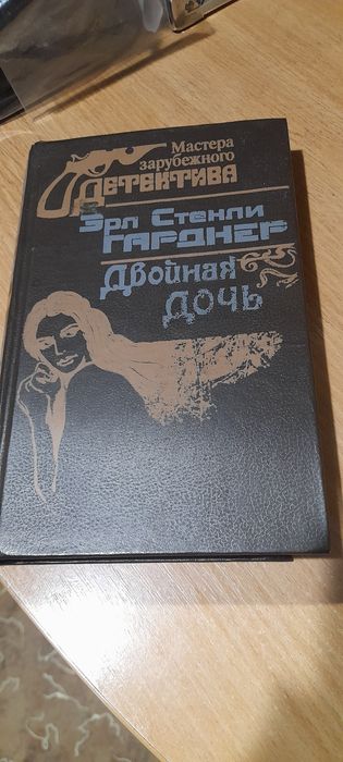 Э.С. Гарднер. Двойная дочь