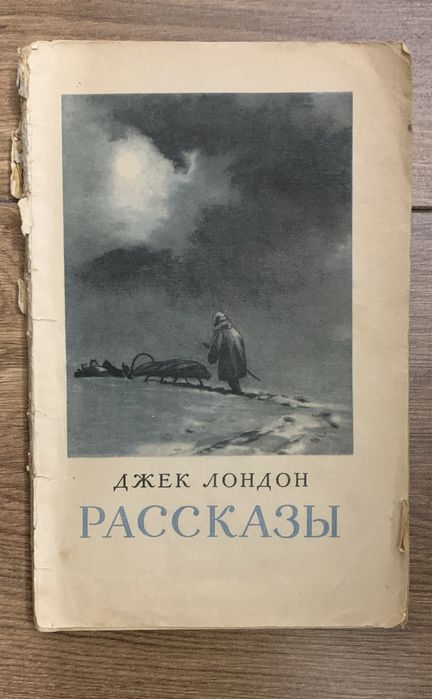 Джек Лондон. Рассказы