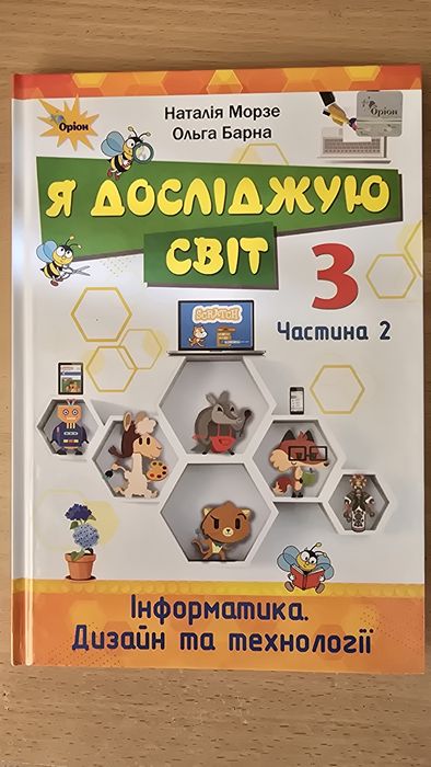 Підручник Я досліджуючи світ 3 клас