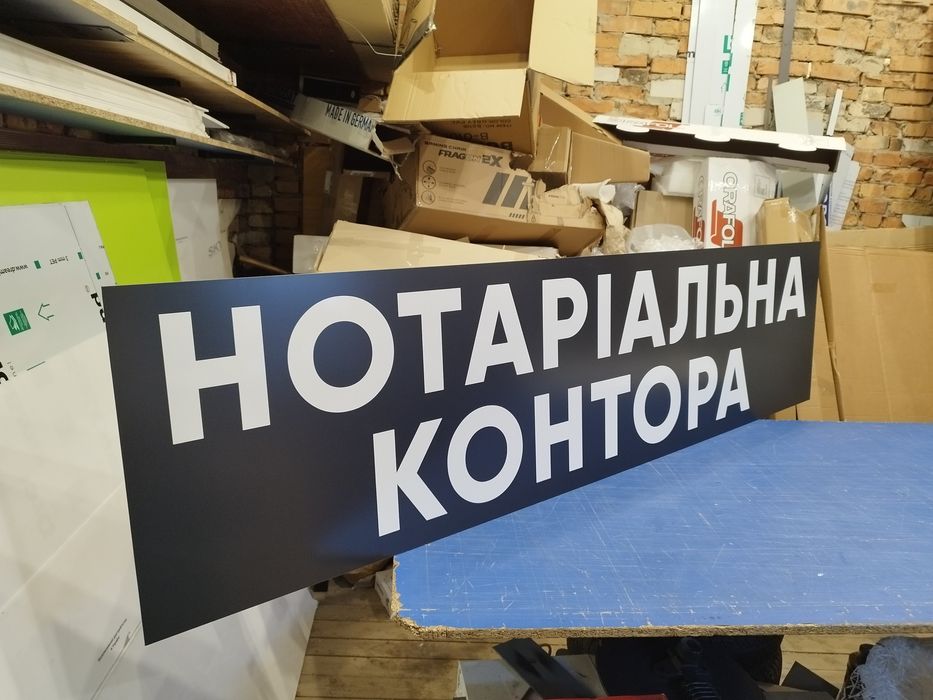 Вивіска Нотаріус 2х0.5 м 2500грн! Лайтбокс, Букви, Банер, Таблички
