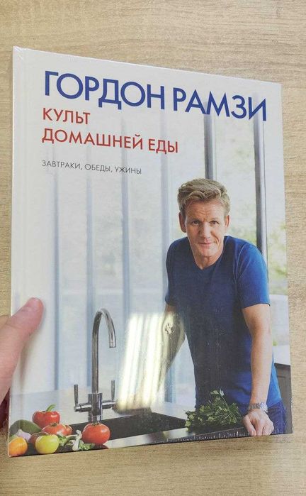 Гордон Рамзи "Культ домашней еды. Завтраки, обеды, ужины"