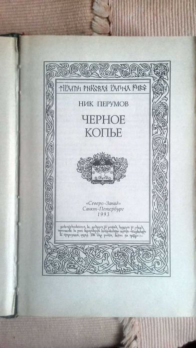 Ник Перумов  "Кольцо тьмы"  2 книги