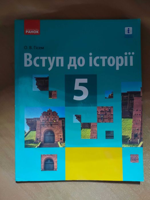 Підручник Історії 5 клас