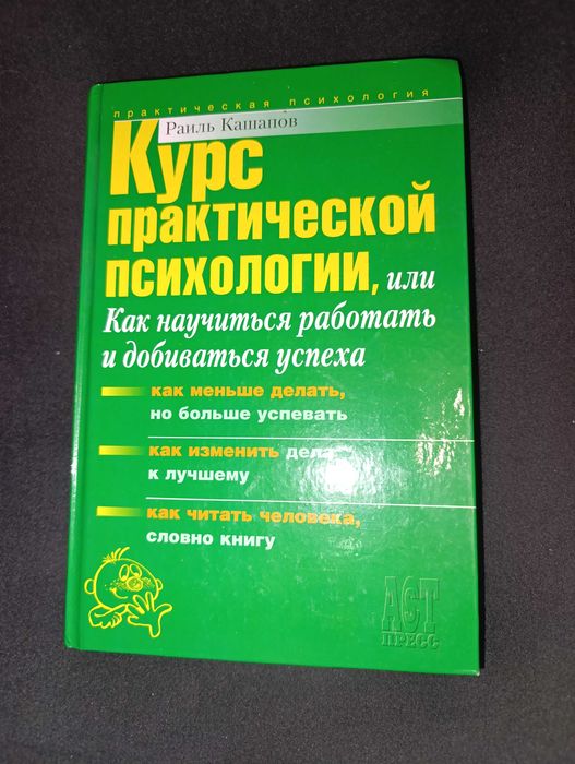 Р. Кашапов. Курс практической психологии