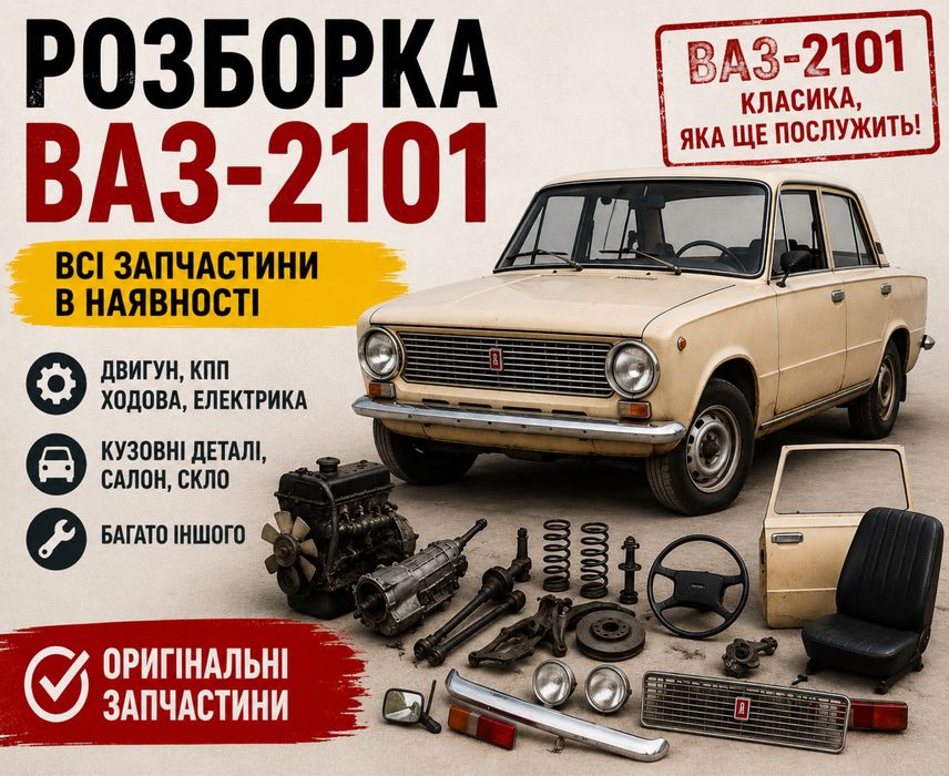 Розборка ваз 2101 2102 2103 штор разбо рка запчастини мотор карбюратор стартер генератор фара бампер радіатор амортизатор свічки глушник капот стійка