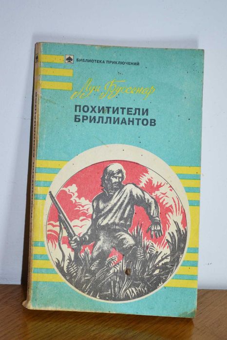 Луи Буссенар. Похитители бриллиантов