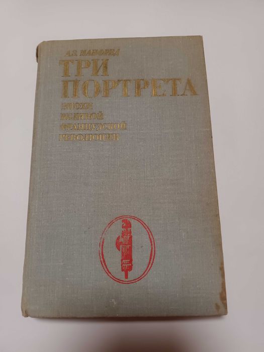 Три портрета эпохи Великой Французской революции