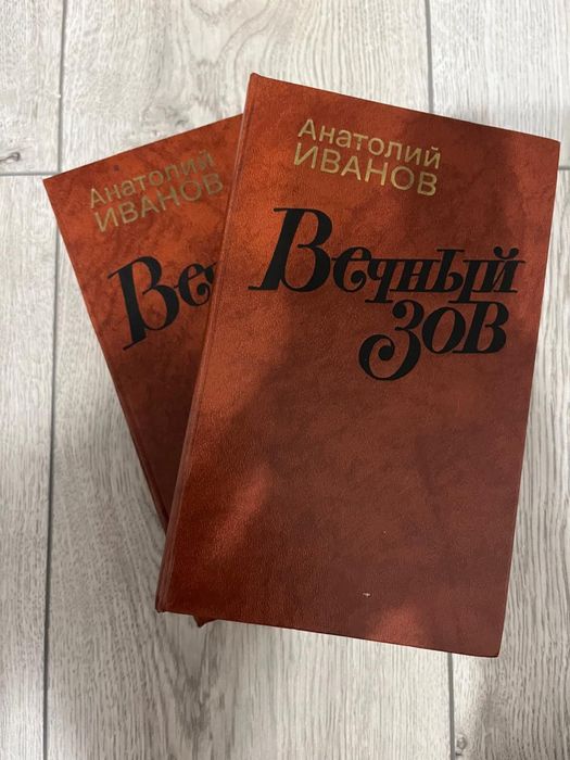 Продам книга Вечный зов