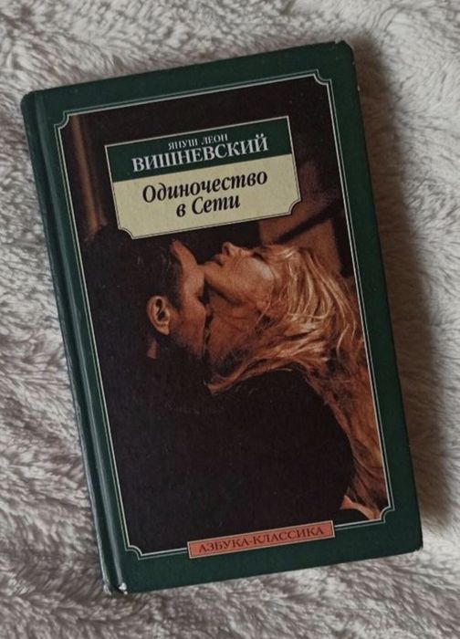 Януш Вишневський. Одиночество в сети