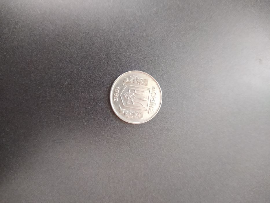 Одна копійка 1992 року на продаж