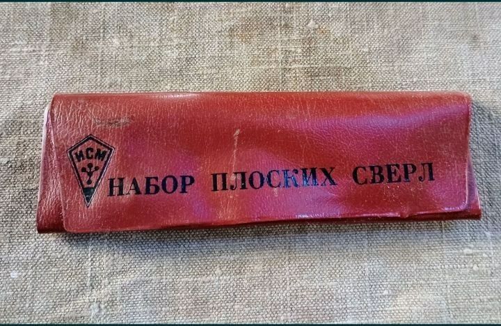 Набор плоских свёрл СССР новый