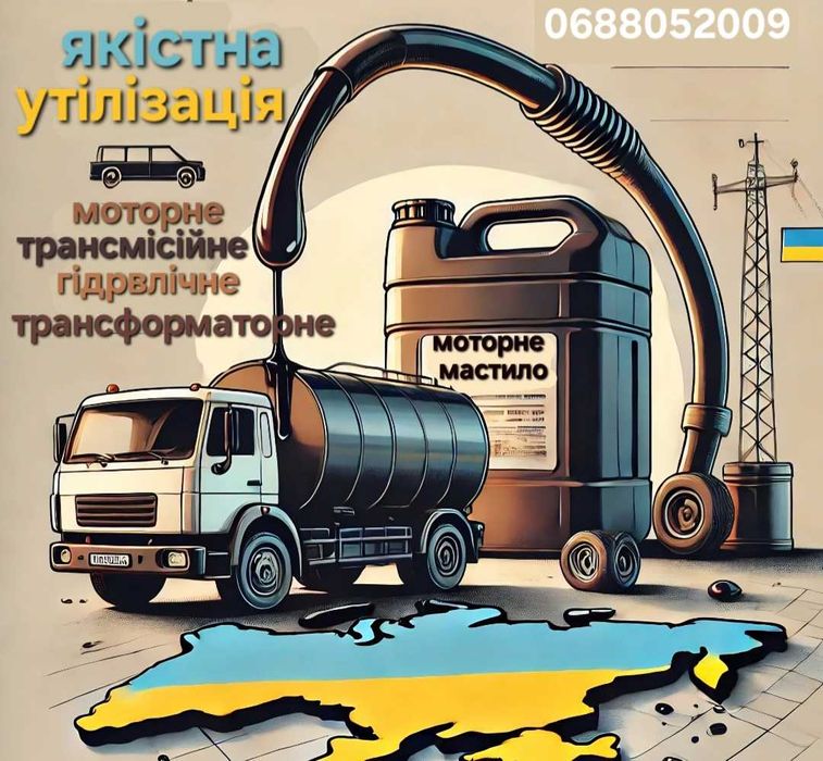 Утилізуємо відпрацьовані технічні мастила