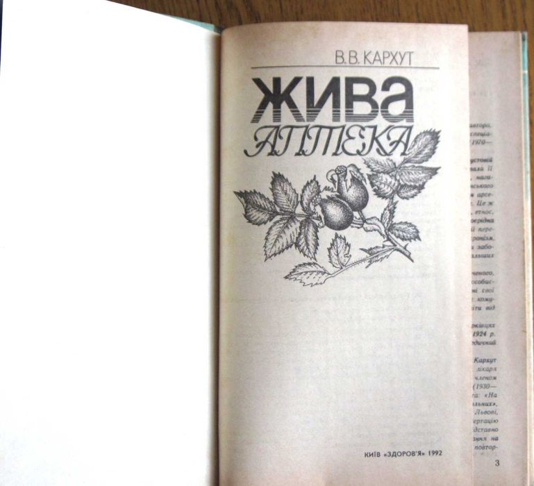 Жива аптека. В.В.Кархут