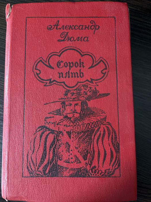 А. Дюма. Сорок пять