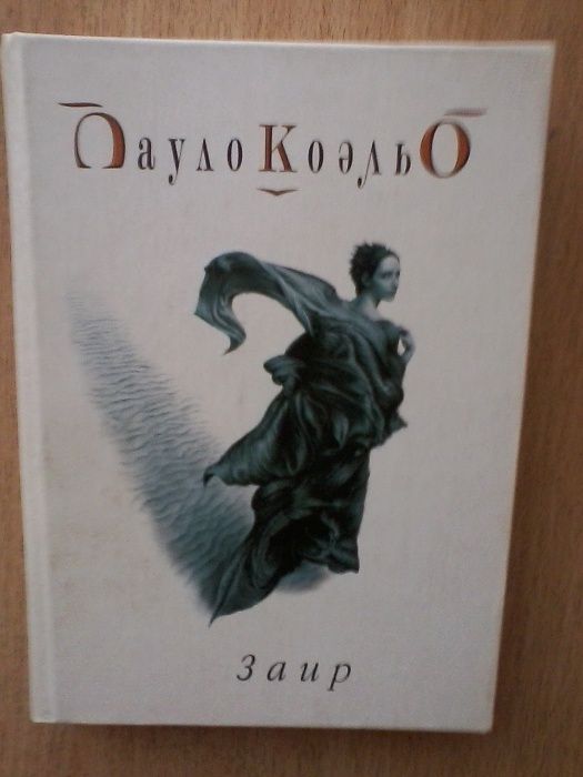 П. Коэльо. Заир