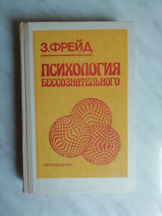 З. Фрейд. Психология бессознательного