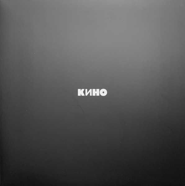 Новая запечатанная пластинка Кино ‎– Кино