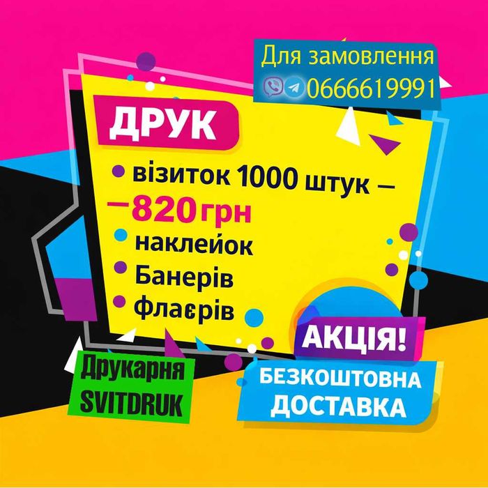 АКЦІЯ! Друк візиток, флаєрів, наклейок, банерів, холст | Поліграфія