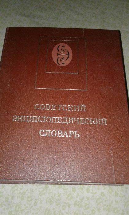 Советский Энциклопедический Словарь