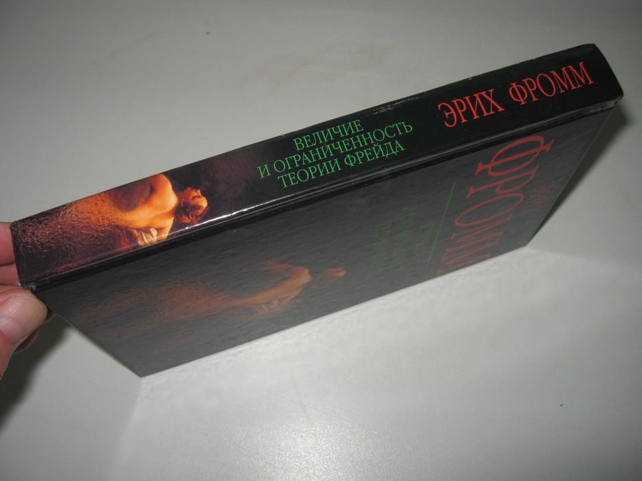 Эрих Фромм 
Величие и ограниченность теории Фрейда