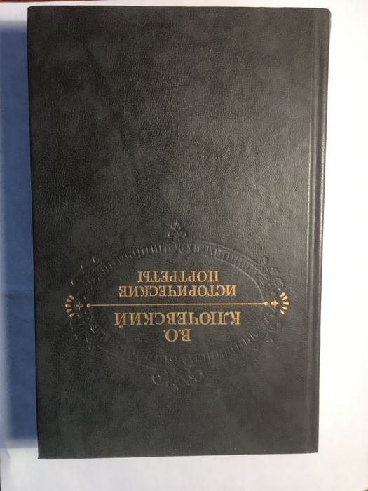 В.О. Ключевский. Исторические портреты