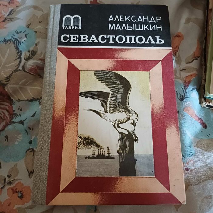 А. Малышкин. Севастополь