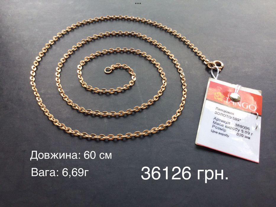 Цепочки (длина: 60 см и 65 см). Золото 585 пробы. Новые.