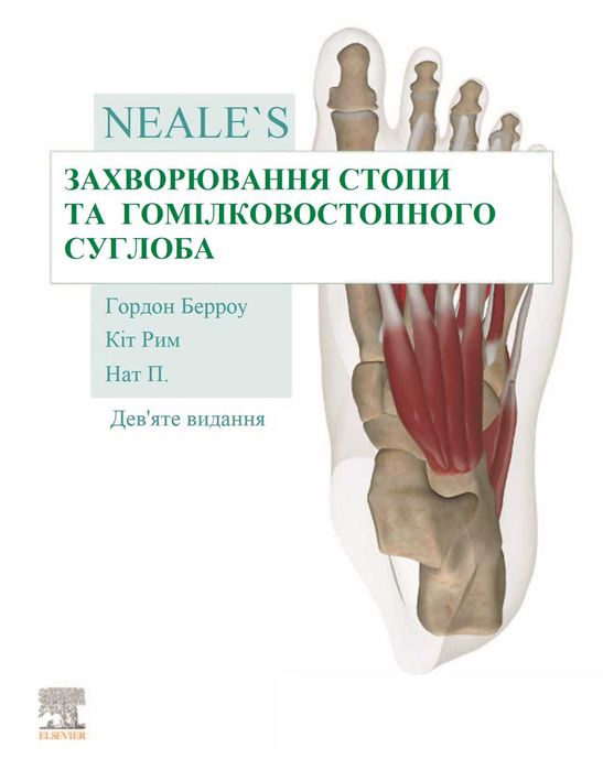 Захворювання стопи та гомілковостопного суглоба Гордон Берроу