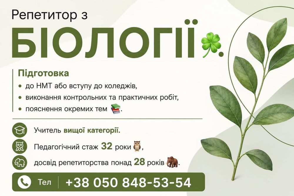 Репетитор з біології